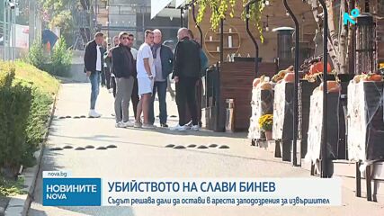 Съдът решава дали да остави за постоянно в ареста обвиняемия за убийството на Слави Бинев