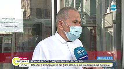 Прокуратурата разследва пожара в COVID отделението в Сливен