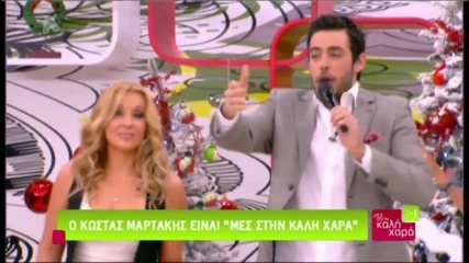Kostas Martakis - Mamacita Buena ( Mes Stin Kali Hara, 2013)
