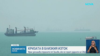 Иран заплашва страните от Залива, ако не спрат ударите на САЩ