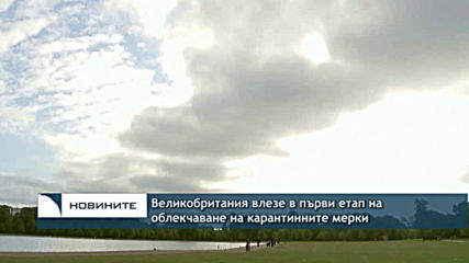 Великобритания влезе в първи етап на облекчаване на карантинните мерки