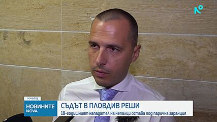 Съдът потвърди гаранцията на едно от момчетата, заподозрени, че нападнали непалци в Пловдив
