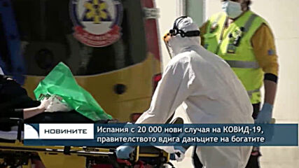 Испания с 20 000 нови случая на КОВИД-19, правителството вдига данъците на богатите