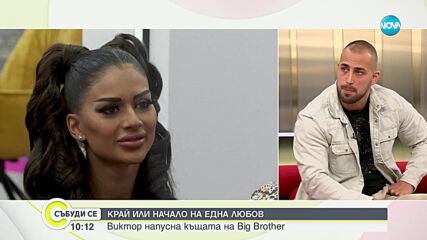 Край или начало на една любов: Виктор напусна къщата на Big Brother