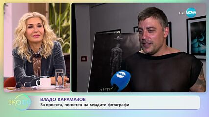 Владо Карамазов за човеците и ангелите в живота - „На кафе” (10.11.2023)