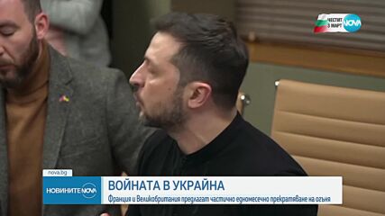 Франция и Великобритания предлагат едномесечно примирие в Украйна