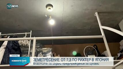 Силен трус в Япония, има предупреждение за цунами