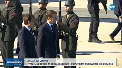 Меркел, Путин, Макрон и Ердоган на среща на върха в Истанбул