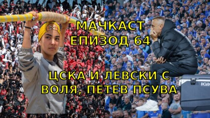 ЦСКА И ЛЕВСКИ С ВОЛЯ, ПЕТЕВ ПСУВА