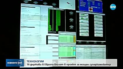 ТЕХНОЛОГИИ: 16 държави в Европа влизат в проект за мощен суперкомпютър