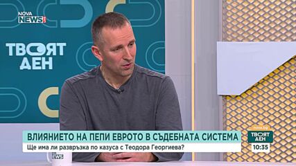 Пепи Еврото и прокуратурата: Има ли зависимости в съдебната система