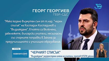 „Черният списък”: „Възраждане” пусна имена на учители против ЛГБТИ закона