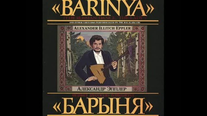 Русская Балалайка 8 - По всей деревне Катенька - Александр Эпплер 