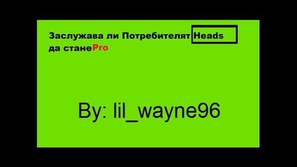 Заслужава ли Потребителят Heads да стане Pro 