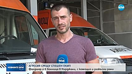 АГРЕСИЯ СРЕЩУ СПЕШЕН ЕКИП: Фелдшер е в болница с комоцио и разкъсни рани