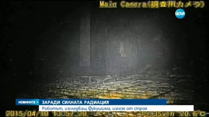 Отказаха се от робота, изпратен във „Фукушима”