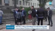 Служители на болницата в Белоградчик излизат на протест