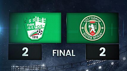 Берое - Ботев Враца 2:2 /разширен репортаж/
