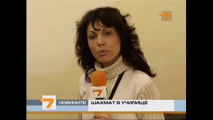 Шахматът нoв предмет в у–ще? 