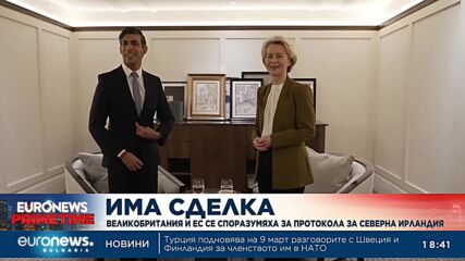 Брюксел и Лондон постигнаха ново споразумение по протокола за Северна Ирландия