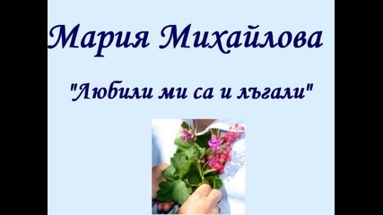 Мария Михайлова - Любили ми са и лъгали