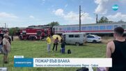 Запали се локомотив на влак, пътуващ от Варна към София