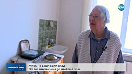 Как живеят творците, настанени в Дома на ветераните на културата?
