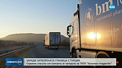Огромна опашка от камиони на ГКПП „Капитан Андреево“