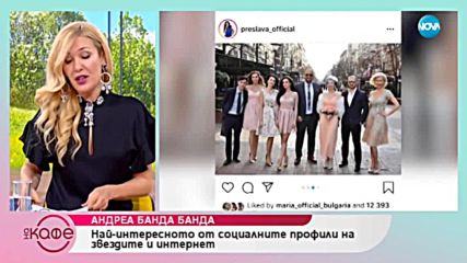 Андреа Банда Банда: Най - интересното от социалните профили на звездите - На кафе (06.02.2019)