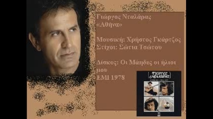 {превод} Йоргос Даларас - Атина - Giorgos Dalaras - Athina