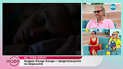 Андреа Банда Банда - Ах, това кино! - „На кафе” (13.06.2019)