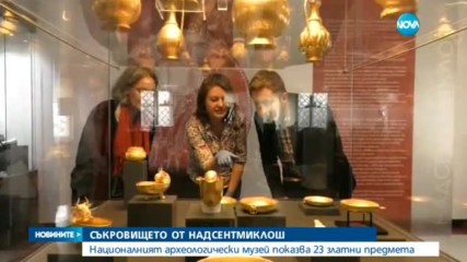 Показват у нас съкровището от Надсентмиклош