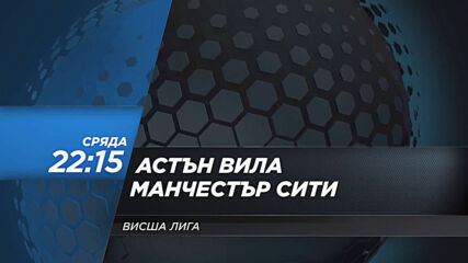 Астън Вила - Манчестър Сити на 21 април, сряда от 22.15 ч. по DIEMA SPORT 2