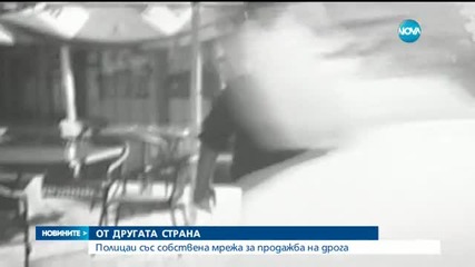 Полицаи със собствена мрежа за продажба на дрога
