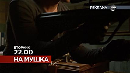 „На мушка” на 17 юли по DIEMA