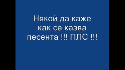 Някой Да Каже Как Се Казва Песента !!! Плс