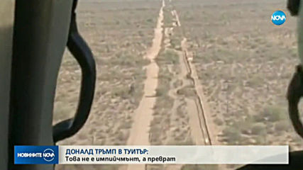 Тръмп: Това не е импийчмънт, а преврат