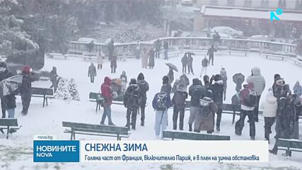 Сняг парализира въздушния, железопътния и автомобилния трафик в Париж и Амстердам