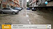 "Моята новина": Произвол на улицата в Добрич