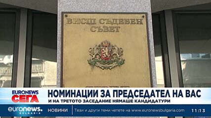 ВСС за трети път не издигна кандидатура за председател на ВАС