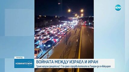 Близкият изток пред прага на нов конфликт: Ще се намесят ли САЩ