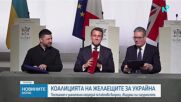 Франция, Великобритания и Украйна подписаха декларация на срещата в Париж