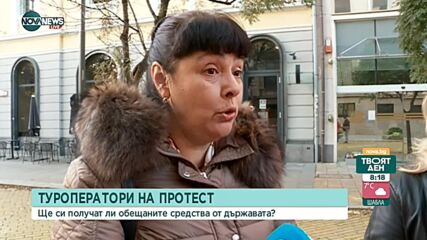 Липсата на средства изкарва туроператорите на протест