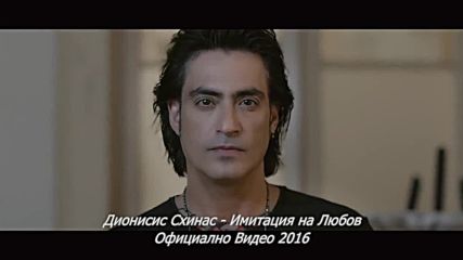 Премиера + превод / Дионисис Схинас - Имитация на Любов - Official Video Clip 2016