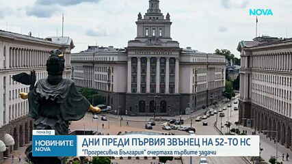 Дни преди първия звънец на 52-то НС: „Прогресивна България” очертаха приоритетите си