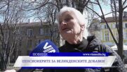 Пенсионерите за великденските добавки