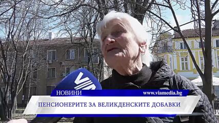 Пенсионерите за великденските добавки