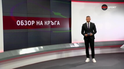 Обзор на кръга в efbet Лига (6 кръг, 27.08.2024)