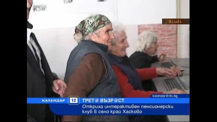 Откриха интернет клуб за баби и дядовци в Хасковско село 