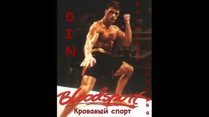 Феноменалният филм Кървав Спорт (1988)